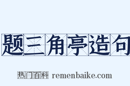 题三角亭造句是什么意思的图片